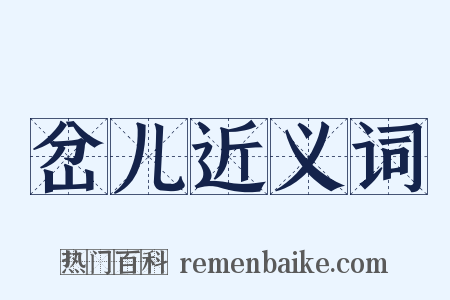 岔儿近义词是什么意思的图片